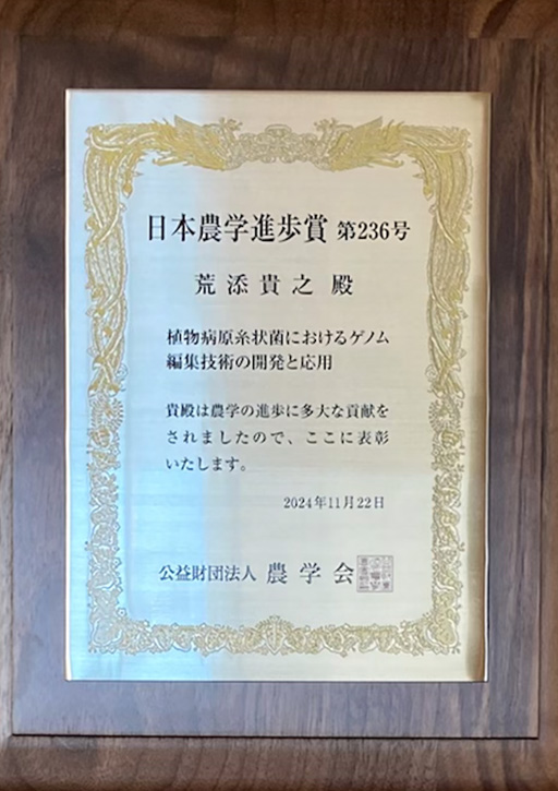 荒添 貴之講師が2024年度（第23回）日本農学進歩賞を受賞