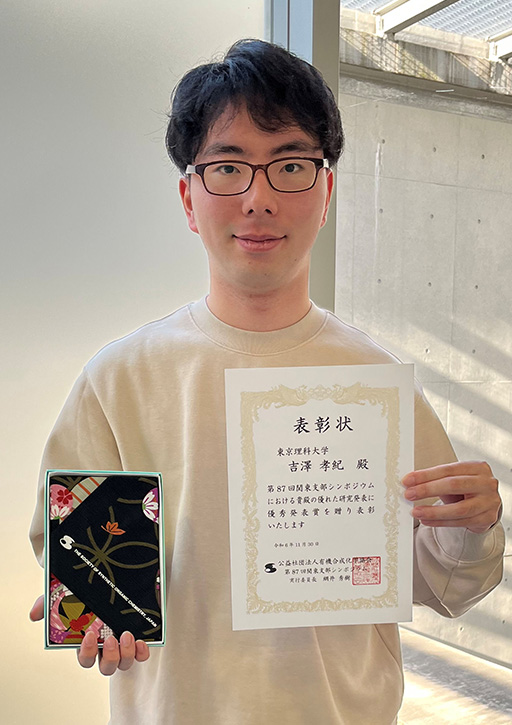 有機合成化学協会 第87回関東支部シンポジウムにおいて本学大学院生が優秀発表賞を受賞