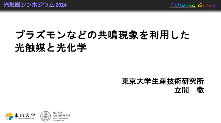 【開催報告】第29回シンポジウム「光触媒反応の最近の展開」(12月12日)