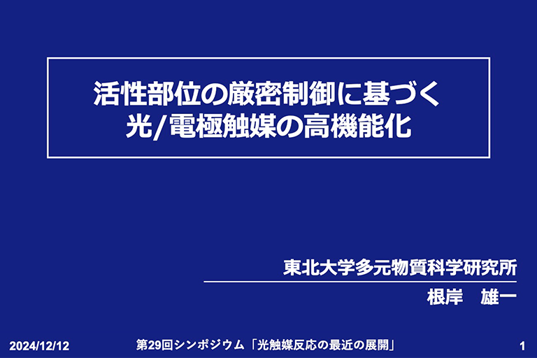 【開催報告】第29回シンポジウム「光触媒反応の最近の展開」(12月12日)