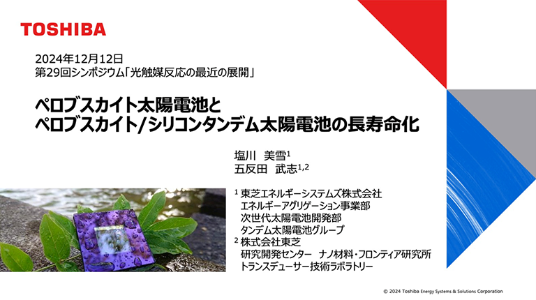 【開催報告】第29回シンポジウム「光触媒反応の最近の展開」(12月12日)