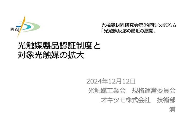 【開催報告】第29回シンポジウム「光触媒反応の最近の展開」(12月12日)