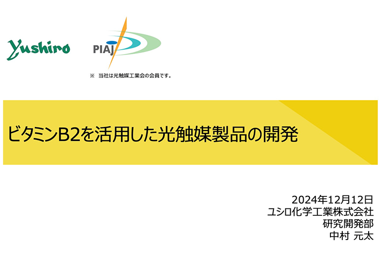 【開催報告】第29回シンポジウム「光触媒反応の最近の展開」(12月12日)