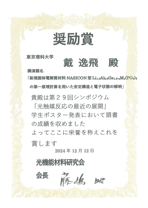 第29回シンポジウム「光触媒反応の最近の展開」において本学学生が優秀賞、奨励賞を受賞
