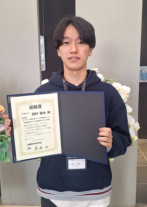 第29回シンポジウム「光触媒反応の最近の展開」において本学学生が優秀賞、奨励賞を受賞