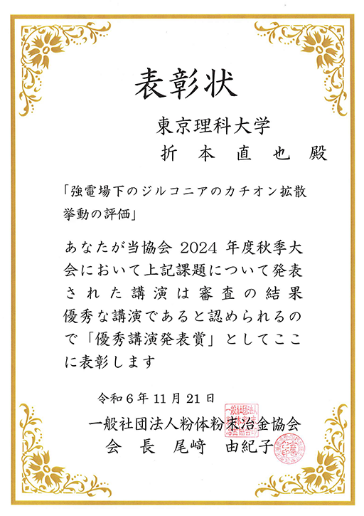 曽我 公平教授が一般社団法人粉体粉末冶金協会 2024年度秋季大会において優秀講演発表賞を受賞
