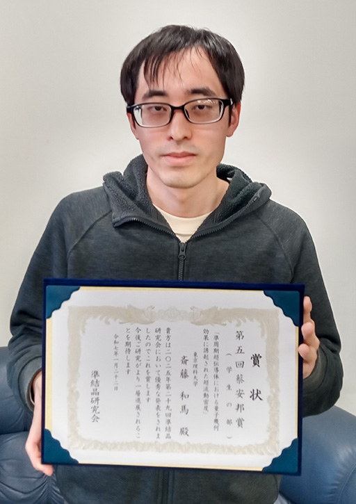 第29回準結晶研究会において本学研究生が第5回蔡安邦賞(学生の部)を受賞