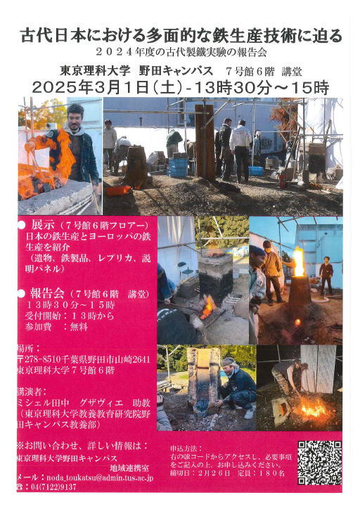 【開催のお知らせ】古代製鐵実験報告会を野田キャンパスにて開催（3月1日）