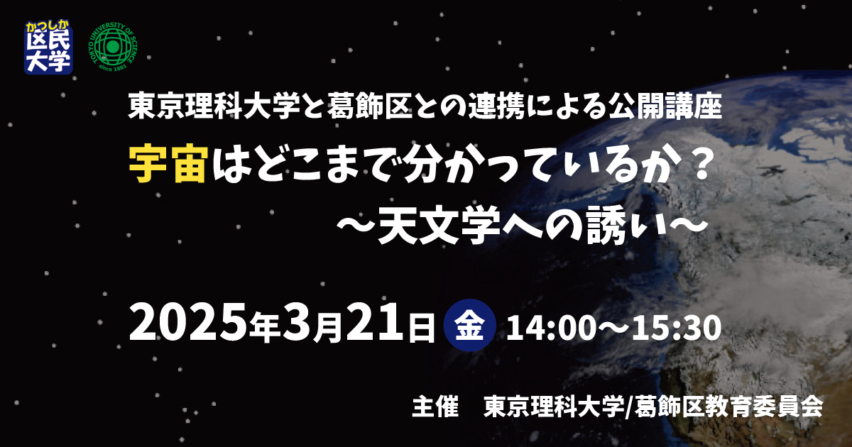 東京理科大学と葛飾区との連携による公開講座の開催について｜東京理科大学
