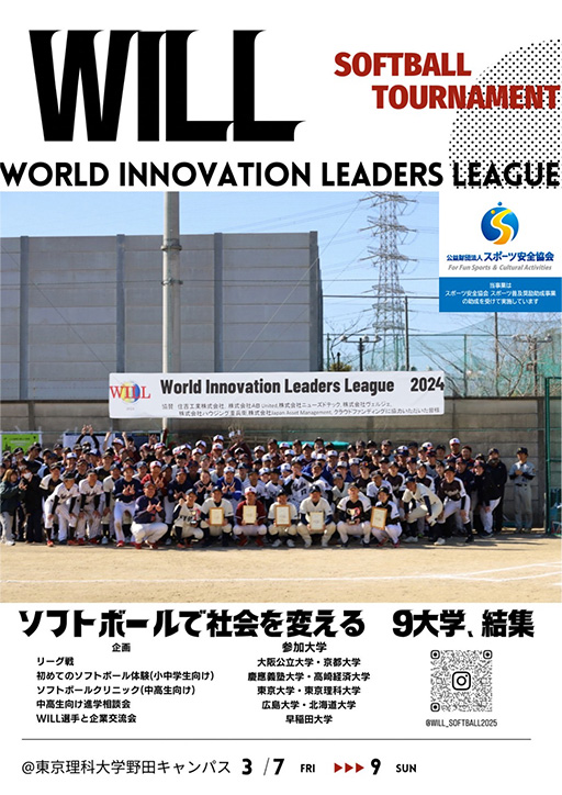 本学をはじめとする12大学体育会ソフトボール部によるソフトボール大会「World Innovation Leaders League (WILL) 2025」の開催について