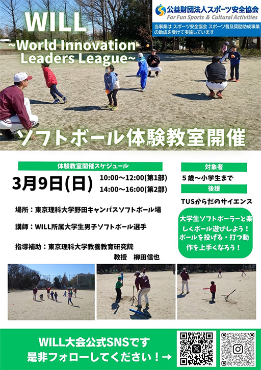 本学をはじめとする12大学体育会ソフトボール部によるソフトボール大会「World Innovation Leaders League (WILL) 2025」の開催について
