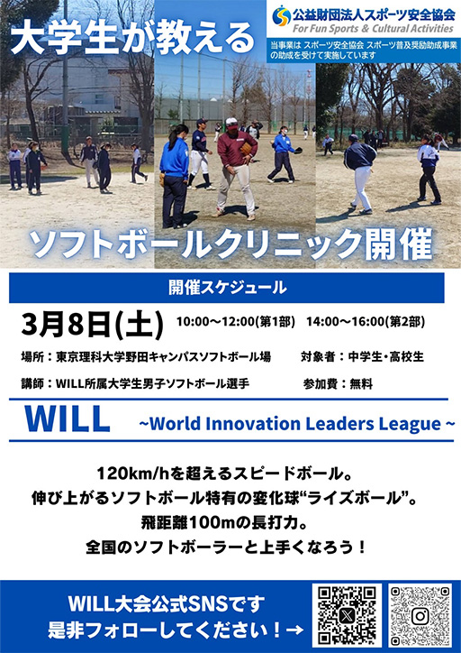 本学をはじめとする12大学体育会ソフトボール部によるソフトボール大会「World Innovation Leaders League (WILL) 2025」の開催について