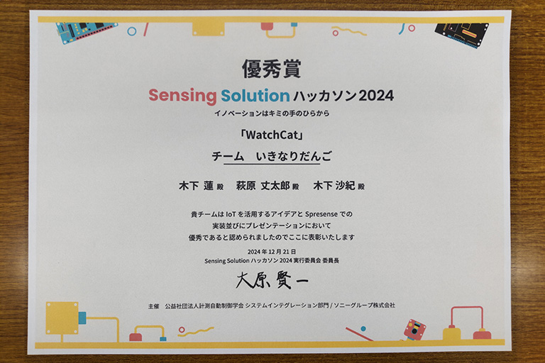 Sensing Solution ハッカソン2024にて本学学生ら優秀賞を受賞