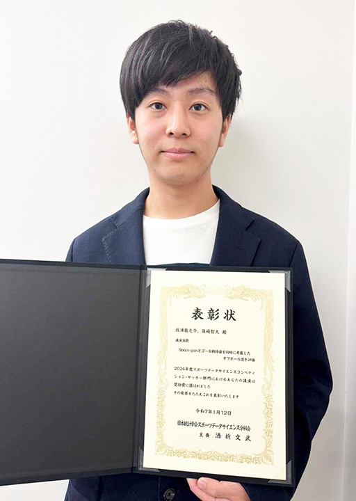 2024年度スポーツデータサイエンスコンペティション サッカー部門において本学学生が奨励賞を受賞