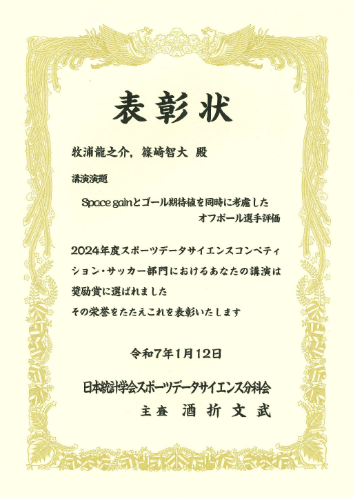 2024年度スポーツデータサイエンスコンペティション サッカー部門において本学学生が奨励賞を受賞