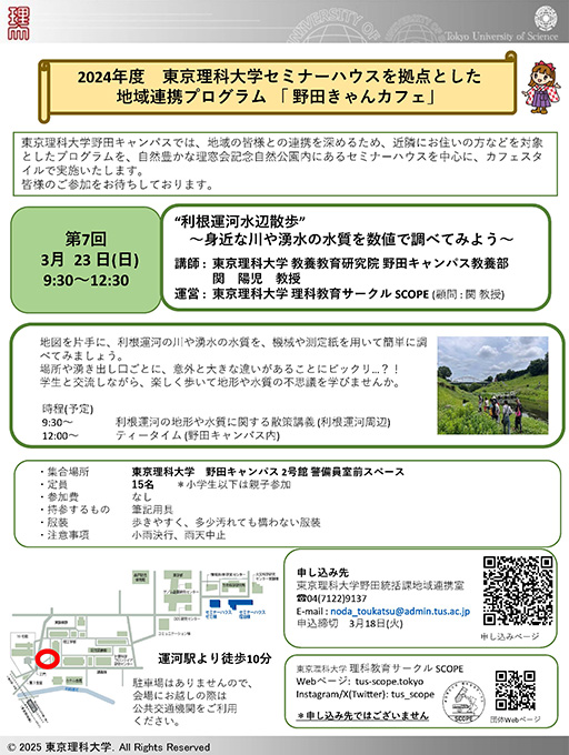 東京理科大学セミナーハウスを拠点とした地域連携プログラム「2024年第4回野田きゃんカフェ」を開催