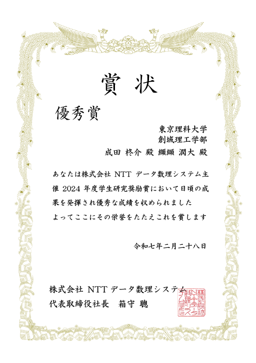 NTTデータ数理システム 2024年度学生研究奨励賞において本学学生が優秀賞、秀作、佳作に入選