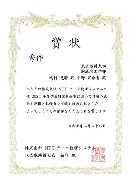 NTTデータ数理システム 2024年度学生研究奨励賞において本学学生が優秀賞、秀作、佳作に入選