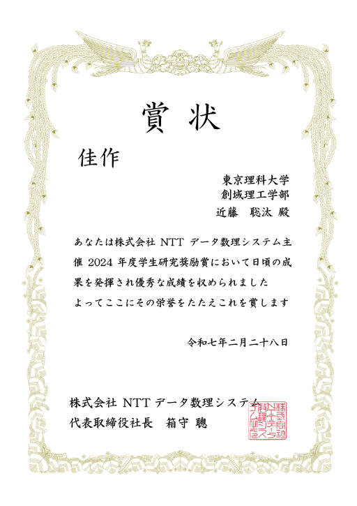 NTTデータ数理システム 2024年度学生研究奨励賞において本学学生が優秀賞、秀作、佳作に入選