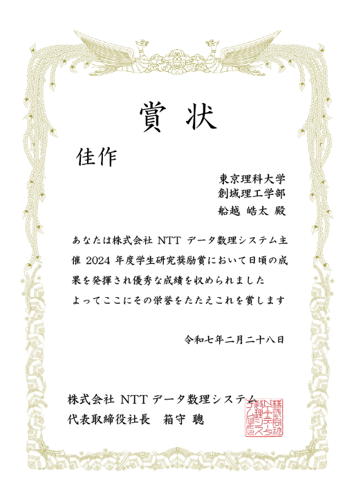 NTTデータ数理システム 2024年度学生研究奨励賞において本学学生が優秀賞、秀作、佳作に入選