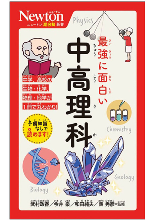 武村 政春教授監修 ニュートン新図解新書『最強に面白い中高理科』刊行