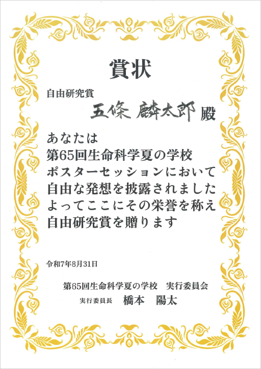 第65回生命科学夏の学校において本学学生が自由研究賞を受賞