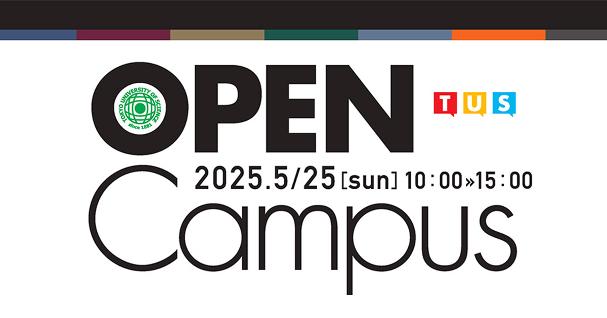 春の葛飾オープンキャンパス開催について(5/25)※予約申し込み開始|東京理科大学