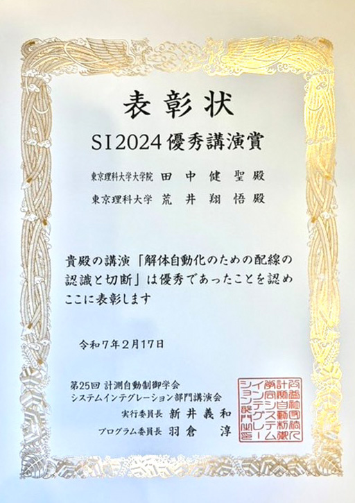 第25回計測自動制御学会システムインテグレーション部門講演会(SI2024)において本学教員及び学生らが優秀講演賞を受賞