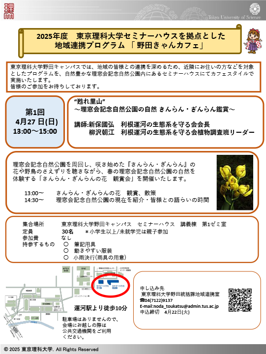 東京理科大学セミナーハウスを拠点とした地域連携プログラム「2025年 第1回 野田きゃんカフェ」を開催