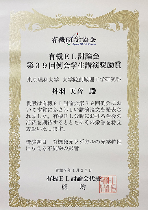 有機EL討論会第39回例会において本学大学院生が学生講演奨励賞を受賞