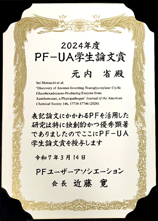 本学大学院生が2024年度PFユーザーアソシエーション (PF-UA)において学生論文賞を受賞