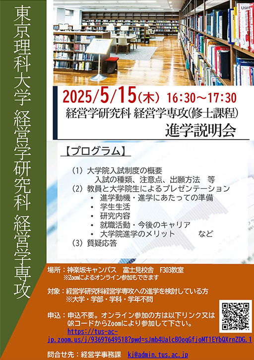 経営学研究科 経営学専攻修士課程 進学説明会を開催（5/15）