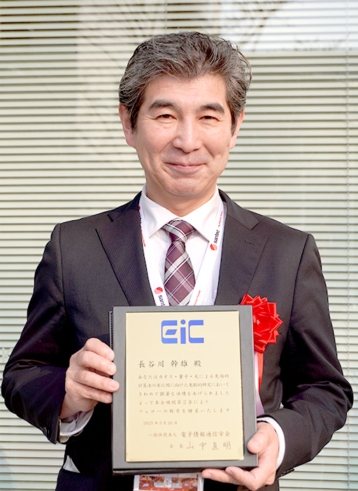 長谷川 幹雄教授が一般社団法人電子情報通信学会フェローの称号を授与