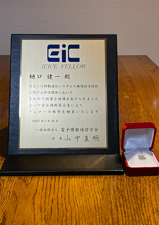本学教員らが一般社団法人電子情報通信学会においてフェローの称号を推戴