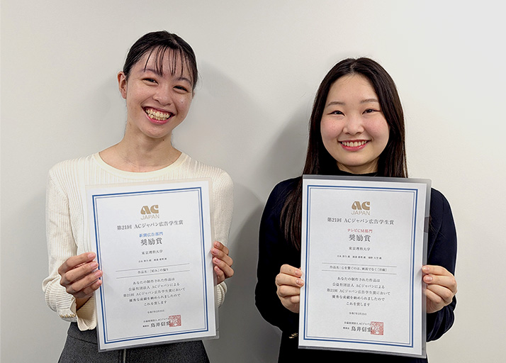 第21回ACジャパン広告学生賞において本学学生らが「テレビCM部門」および「新聞広告部門」において奨励賞をダブル受賞