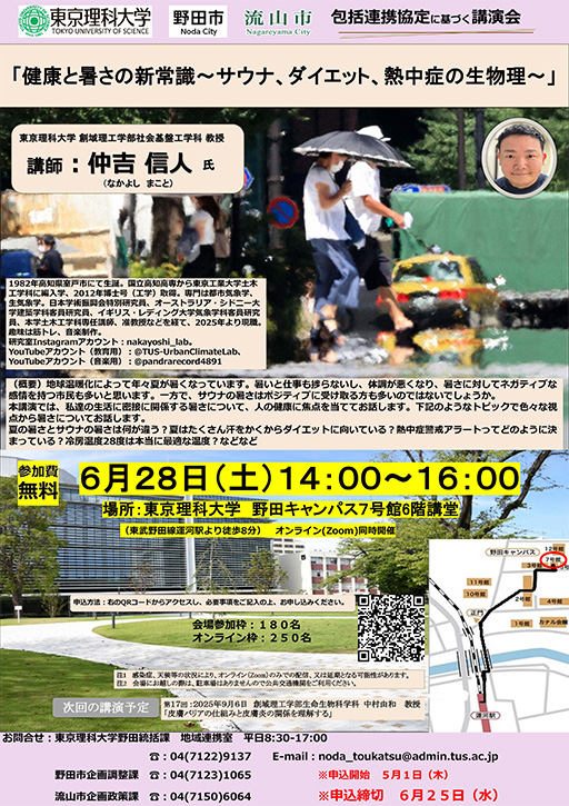 第16回 東京理科大学・野田市・流山市 三者包括連携協定講演会