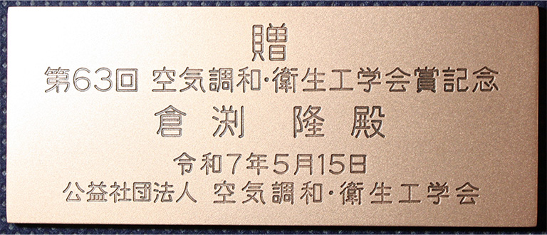 倉渕 隆副学長が空気調和・衛生工学会において第15回井上宇市記念賞井上宇市賞、第63回学会賞論文賞を受賞