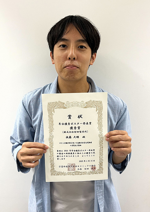 日本セラミックス協会において本学大学院生が2025年年会優秀ポスター発表賞 優秀賞(村田製作所賞)を受賞