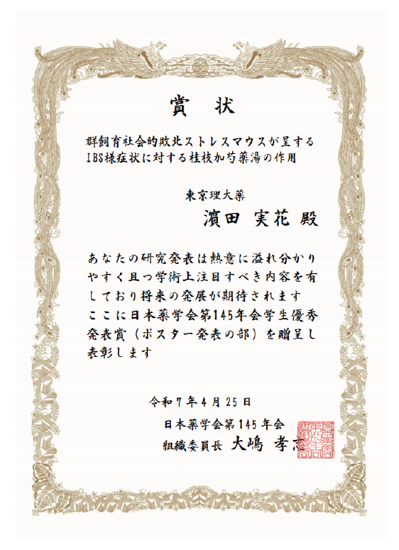 日本薬学会第145年会（福岡）において本学大学院生らが学生優秀発表賞（口頭発表、ポスター発表）を受賞