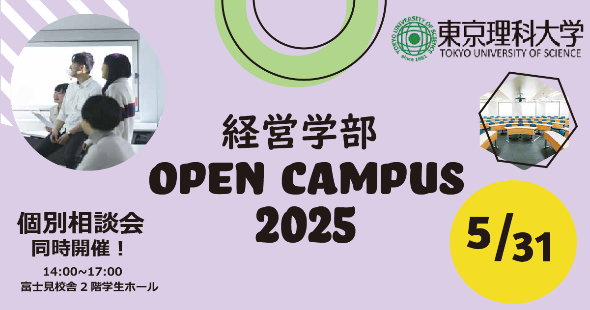 経営学部オープンキャンパス(5/31)の開催について【事前予約制】|東京理科大学
