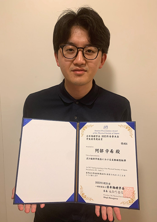 日本物理学会において本学大学院生が学生優秀発表賞を受賞
