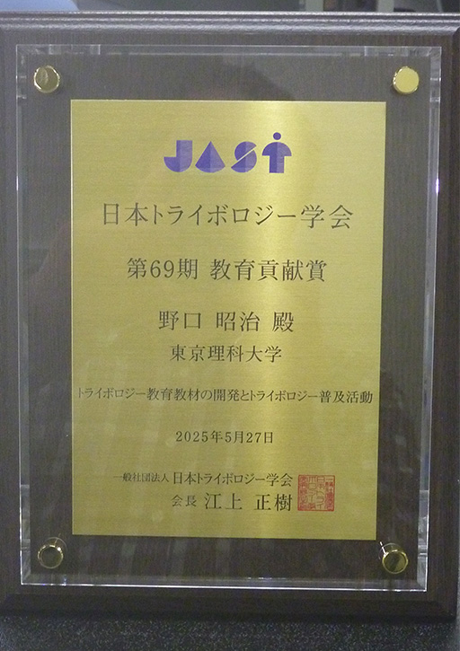 野口 昭治教授が日本トライボロジー学会において教育貢献賞を受賞