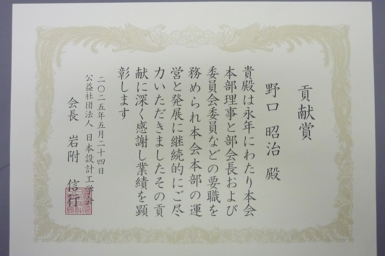野口 昭治教授が日本設計工学会において貢献賞を受賞