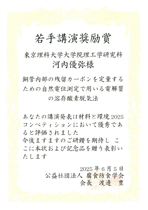 材料と環境2025において本学大学院生が若手講演奨励賞を受賞