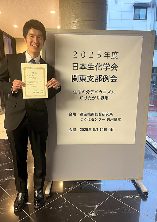 2025年度 日本生化学会関東支部例会において本学大学院生が優秀演題賞を受賞