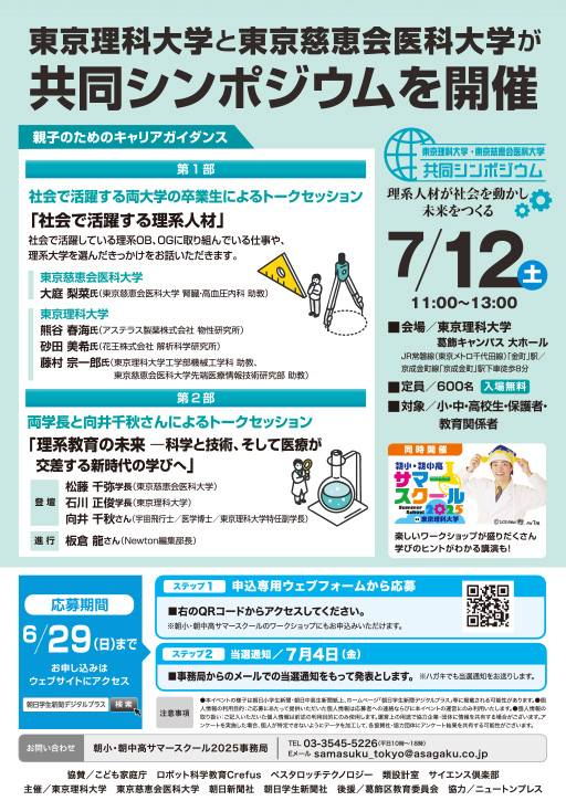 「東京理科大学・東京慈恵会医科大学 共同シンポジウム」を開催（7/12）