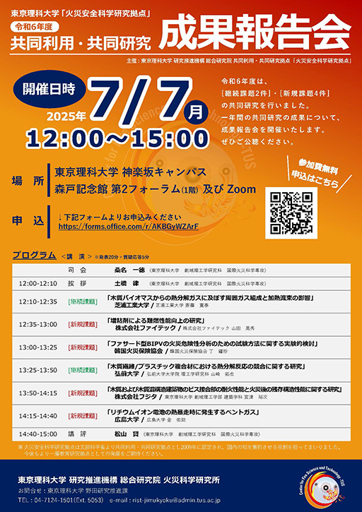 本学総合研究院火災科学研究所が令和6年度共同利用・共同研究成果報告会を開催(7/7)