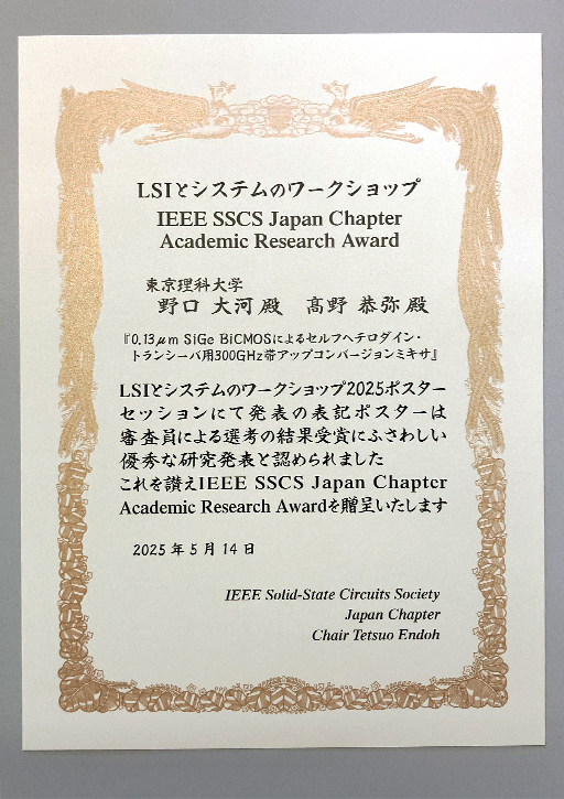 LSIとシステムのワークショップ2025において本学大学院生らがIEEE SSCS Japan Chapter Academic Research Awardを受賞