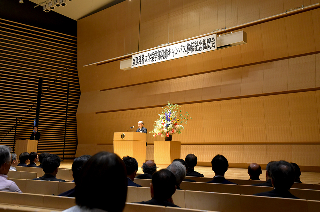 東京理科大学薬学部葛飾キャンパス移転祝賀会