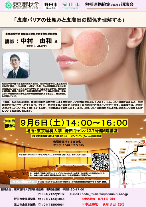 第17回 東京理科大学、野田市、流山市、三者包括連携協定講演会 ポスター